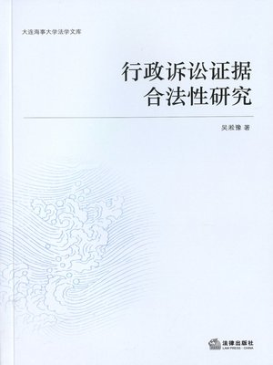 cover image of 行政诉讼证据合法性研究(Legitimatory Research on Administrative Litigation Testimony)